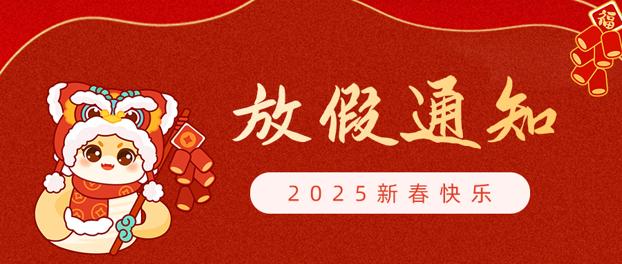 【放假通知】呼吸家2025年春节放假安排！